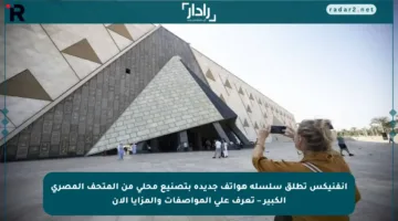إنفنيكس تطلق سلسلة هواتف جديدة بتصنيع محلي من المتحف المصري الكبير – تعرف على المواصفات والمزايا الآن